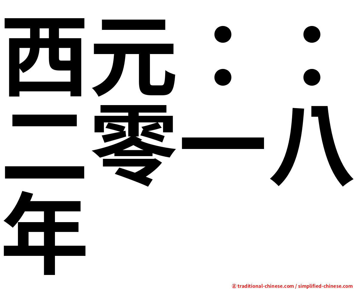 西元：：二零一八年