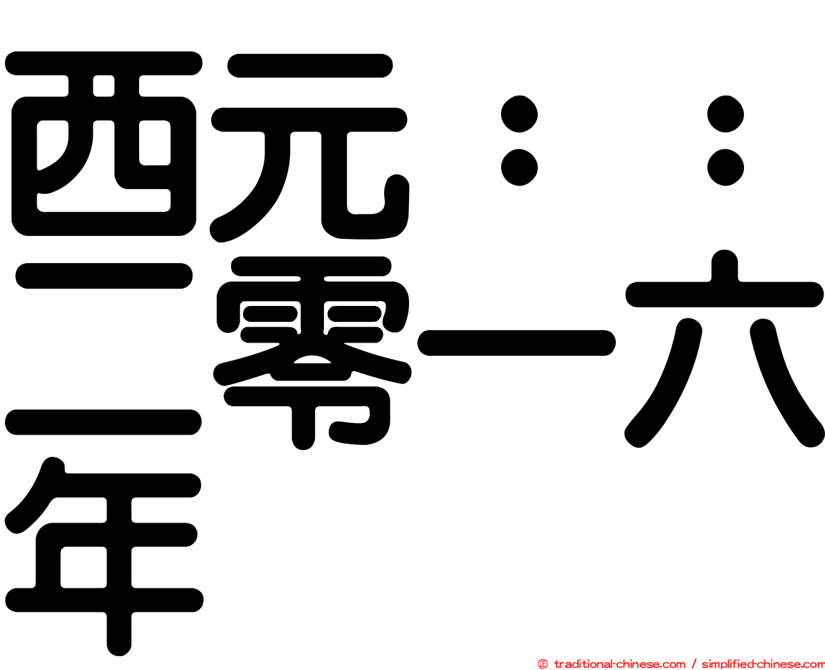 西元：：二零一六年