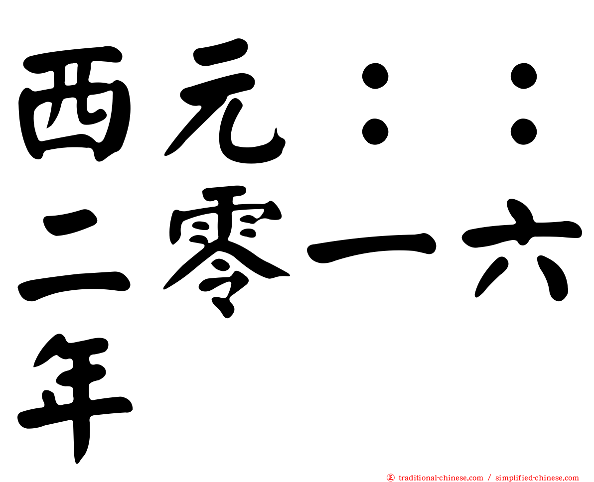 西元：：二零一六年