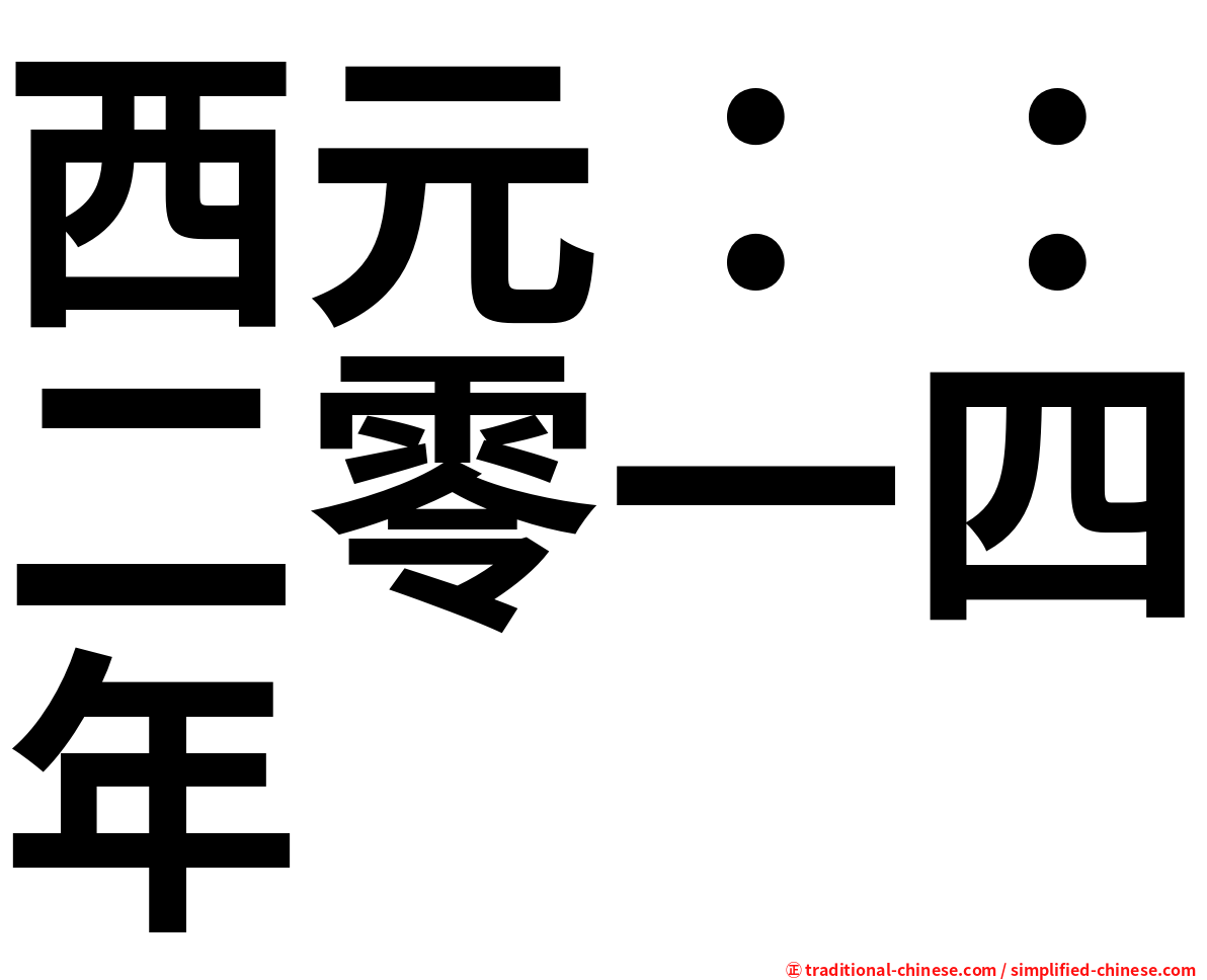 西元：：二零一四年