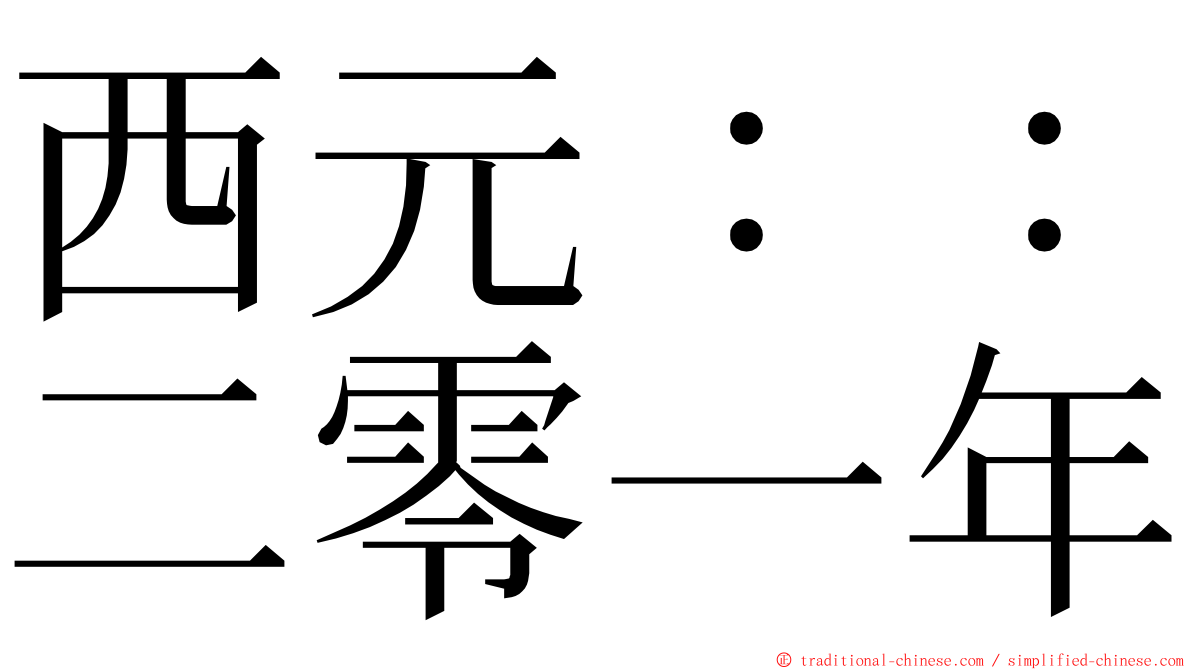 西元：：二零一年 ming font