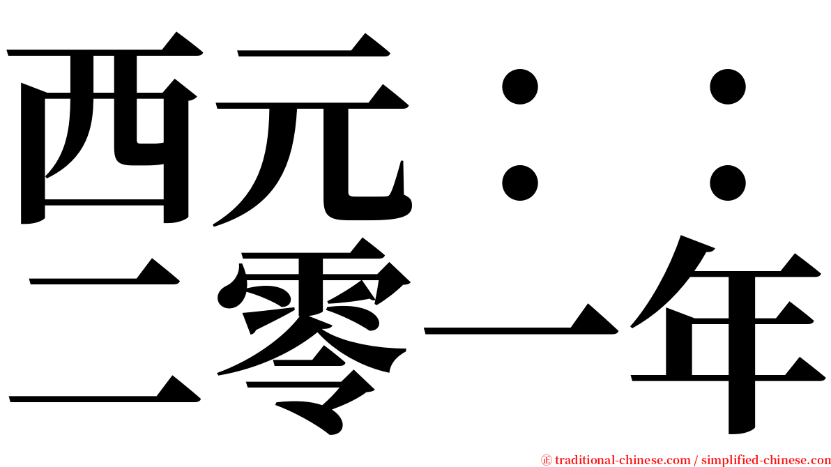 西元：：二零一年 serif font