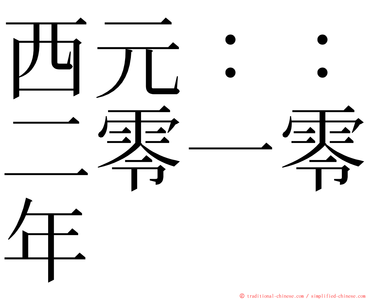 西元：：二零一零年 ming font