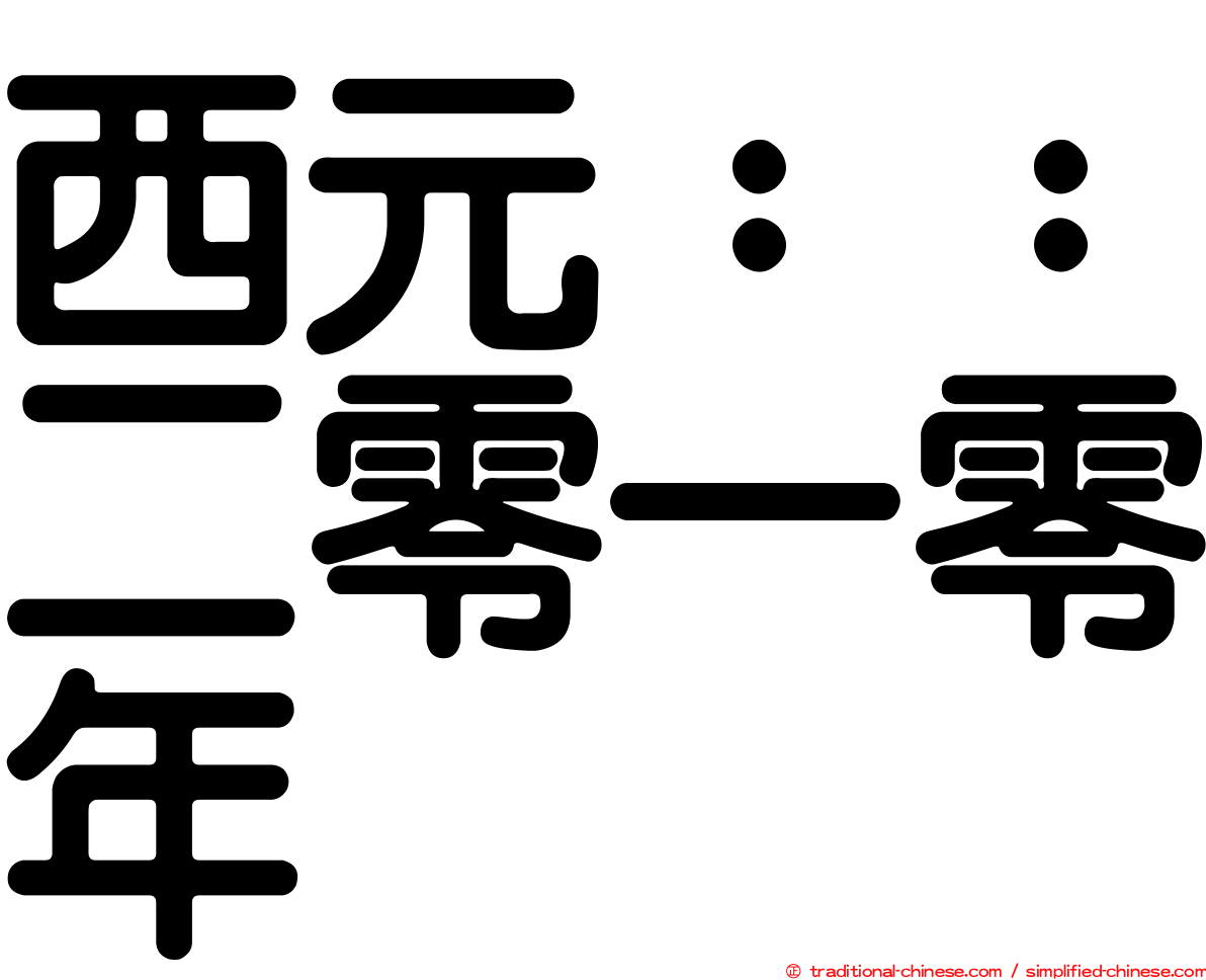 西元：：二零一零年