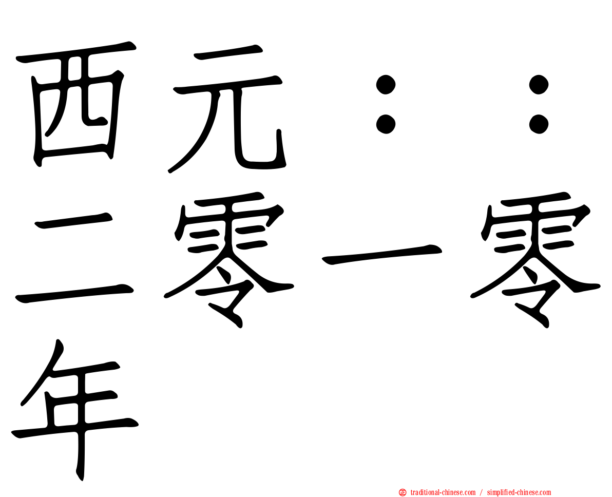 西元：：二零一零年