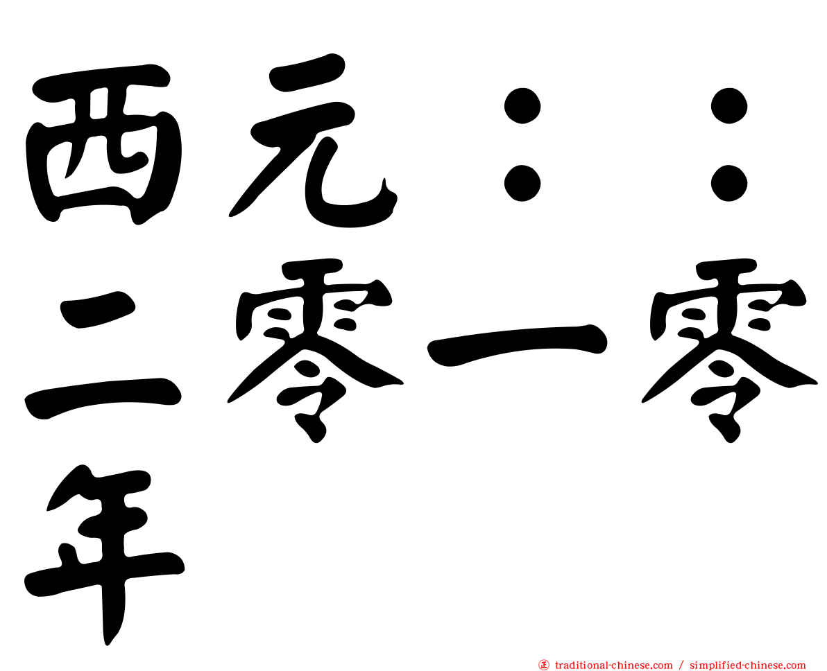 西元：：二零一零年