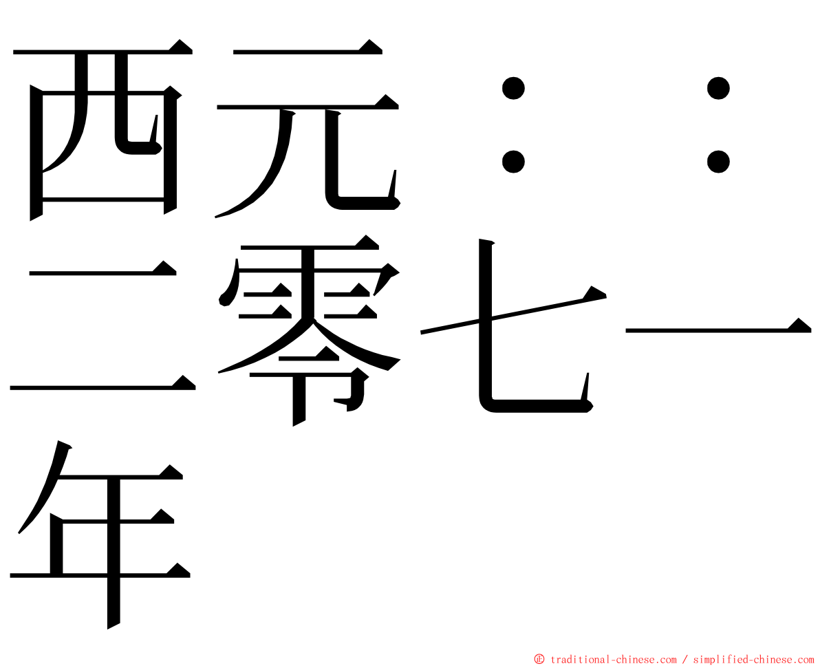 西元：：二零七一年 ming font