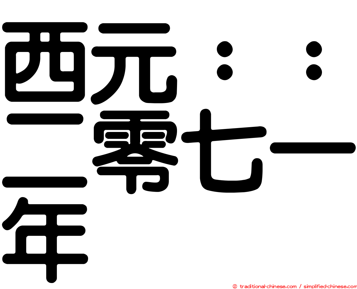 西元：：二零七一年