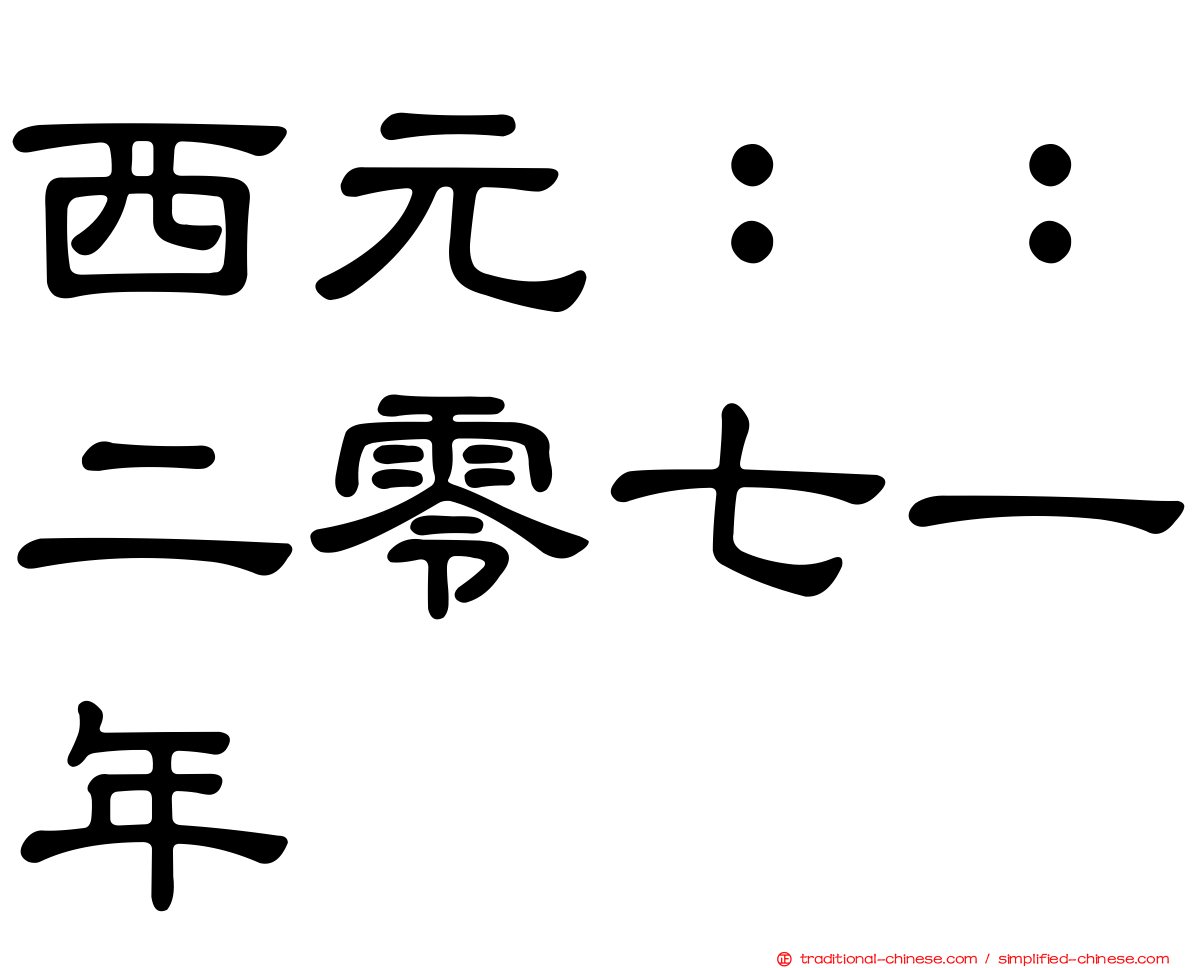 西元：：二零七一年