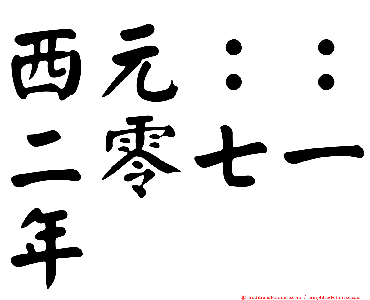 西元：：二零七一年