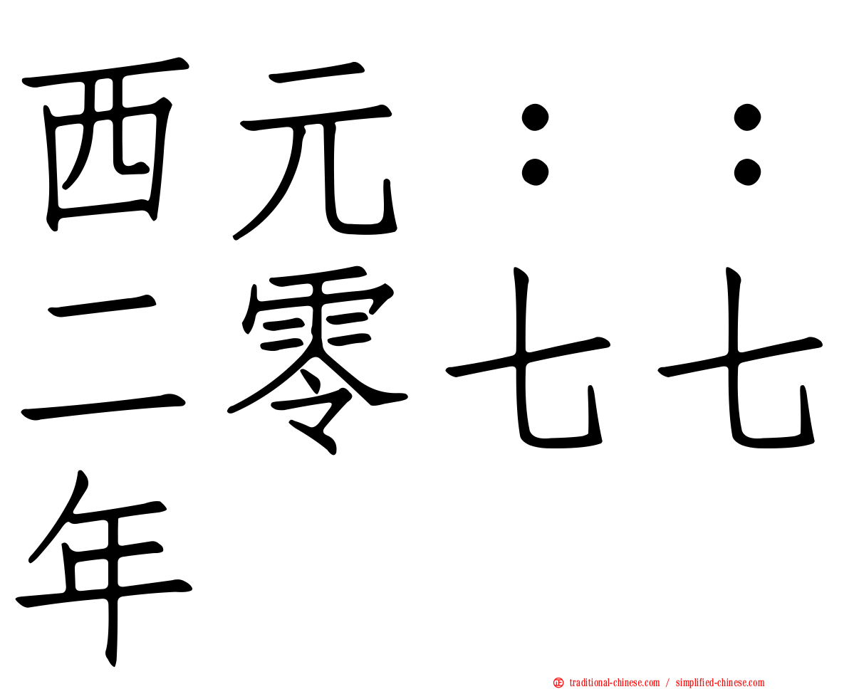 西元：：二零七七年