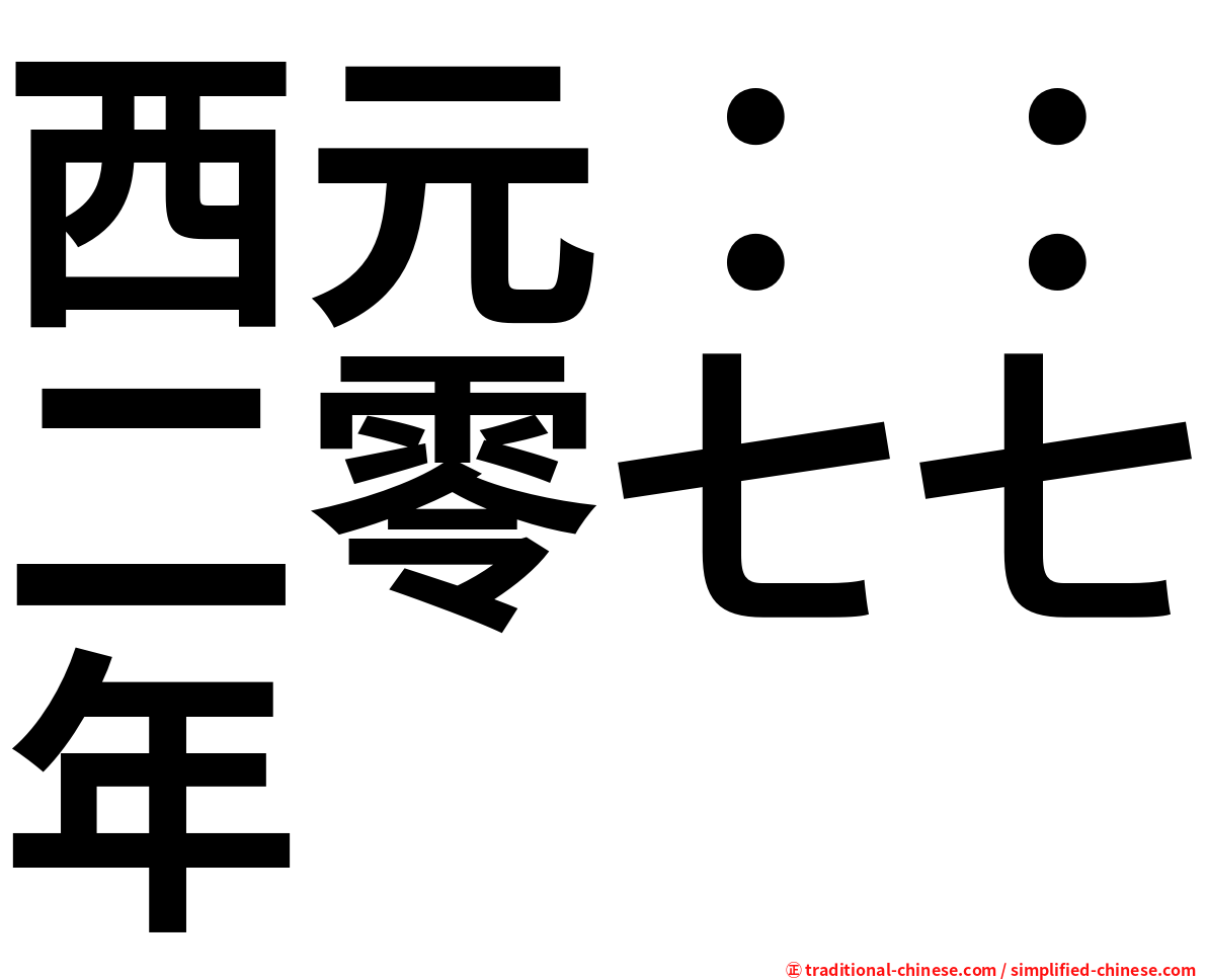 西元：：二零七七年