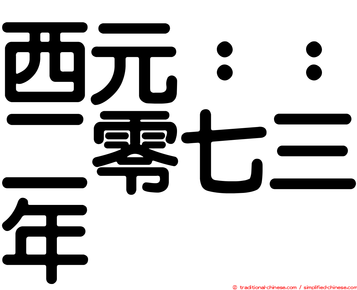 西元：：二零七三年