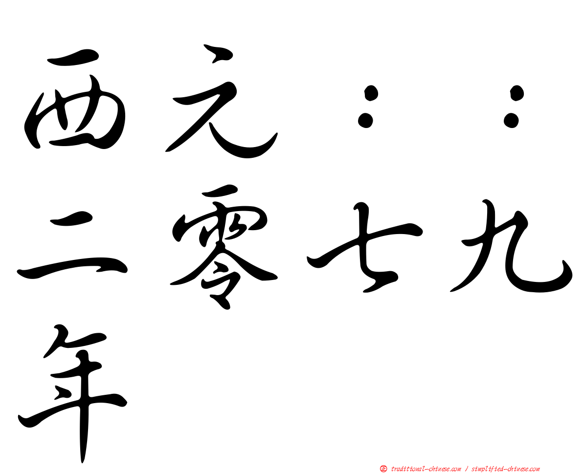 西元：：二零七九年