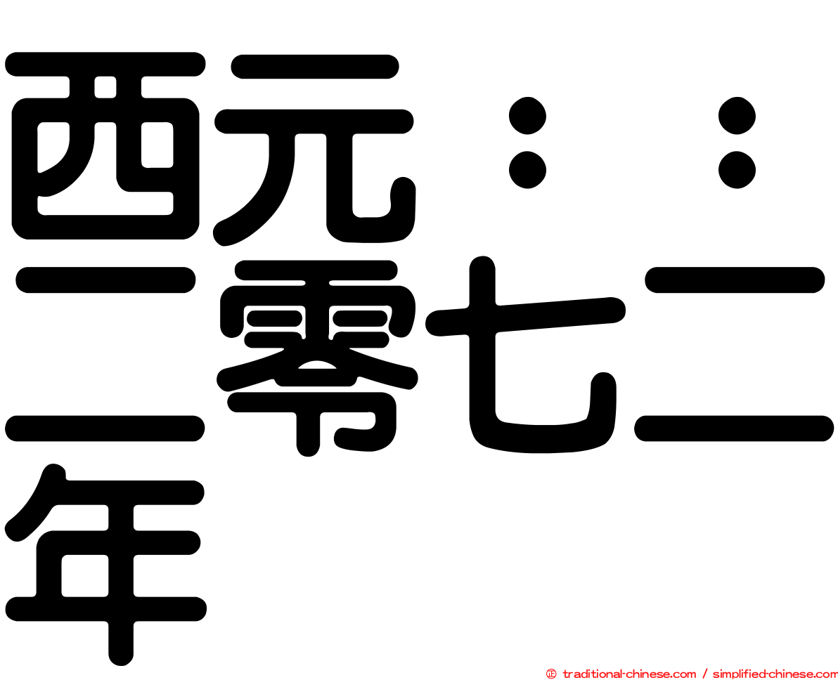 西元：：二零七二年