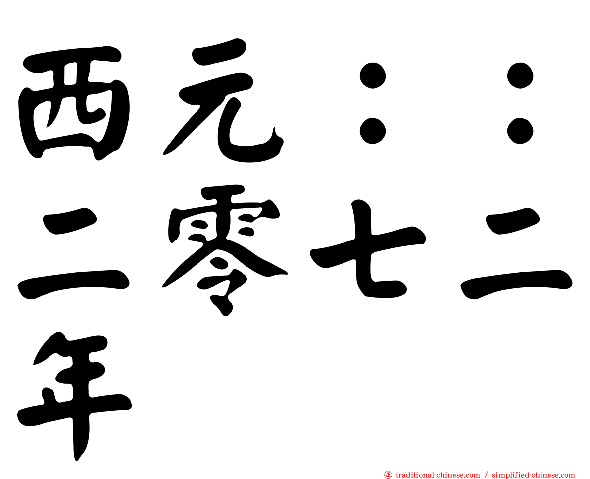 西元：：二零七二年