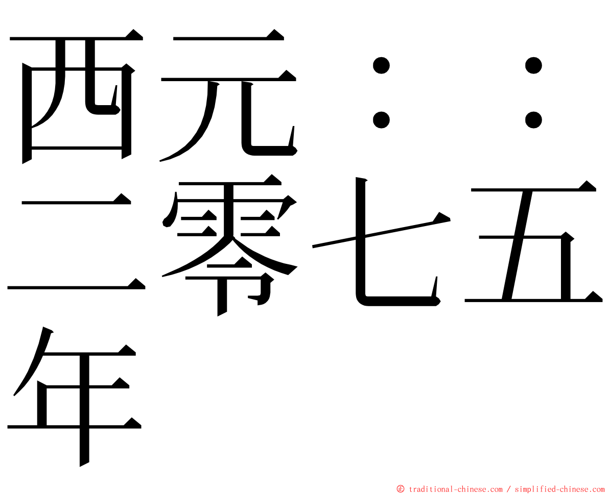 西元：：二零七五年 ming font