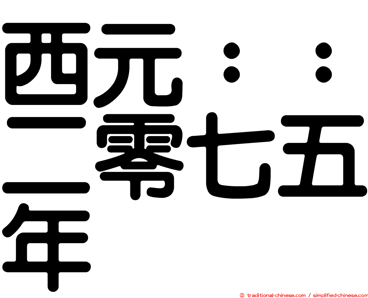 西元：：二零七五年