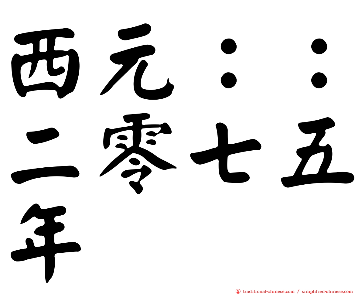 西元：：二零七五年