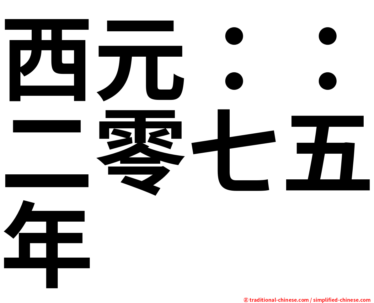 西元：：二零七五年