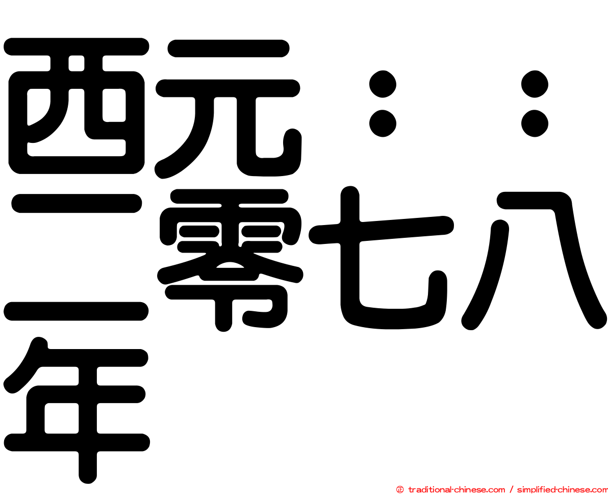 西元：：二零七八年