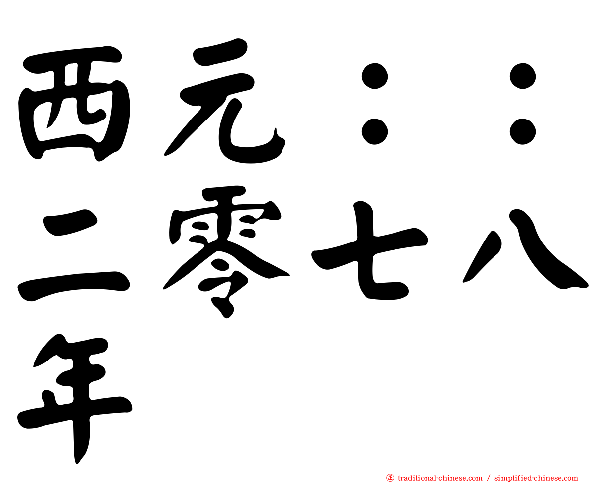 西元：：二零七八年