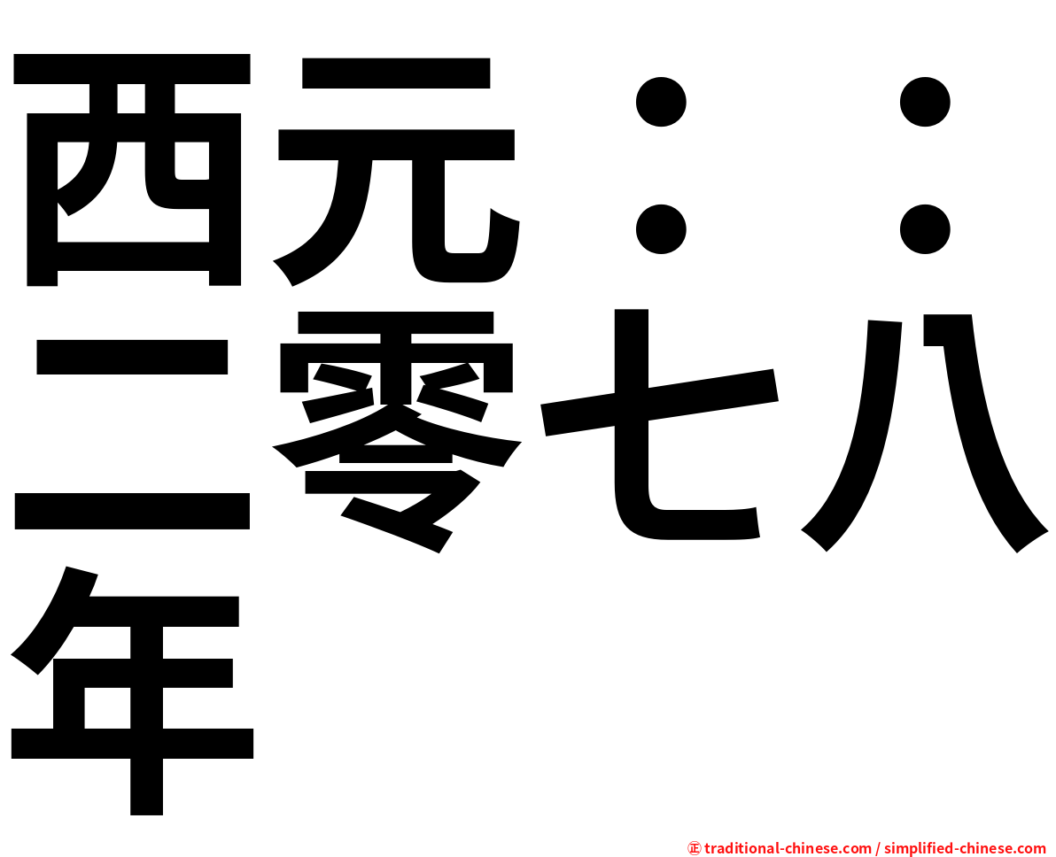 西元：：二零七八年