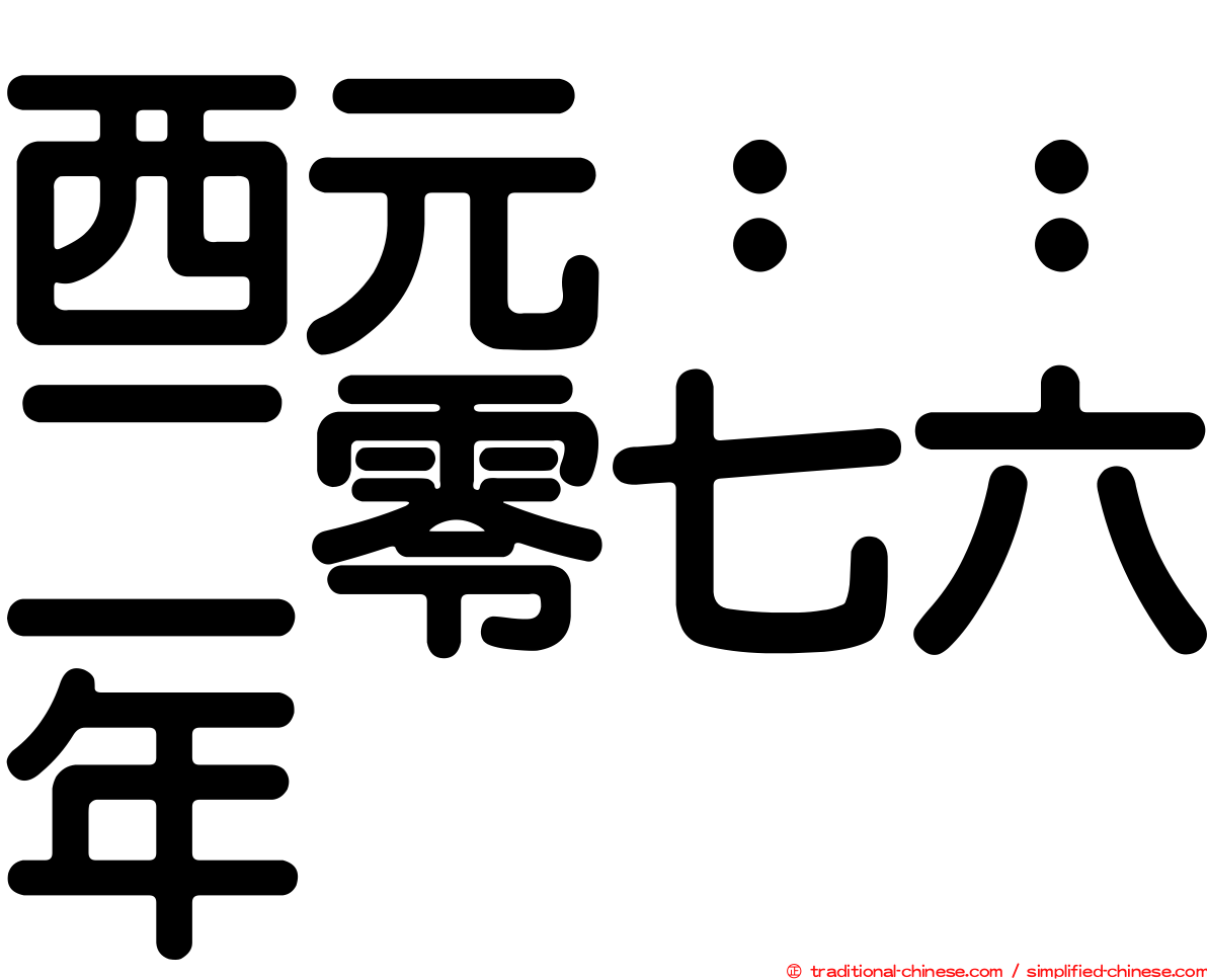 西元：：二零七六年