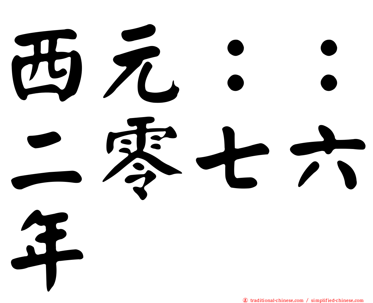 西元：：二零七六年