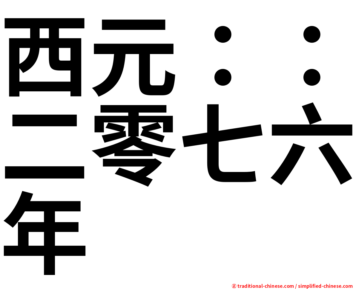 西元：：二零七六年