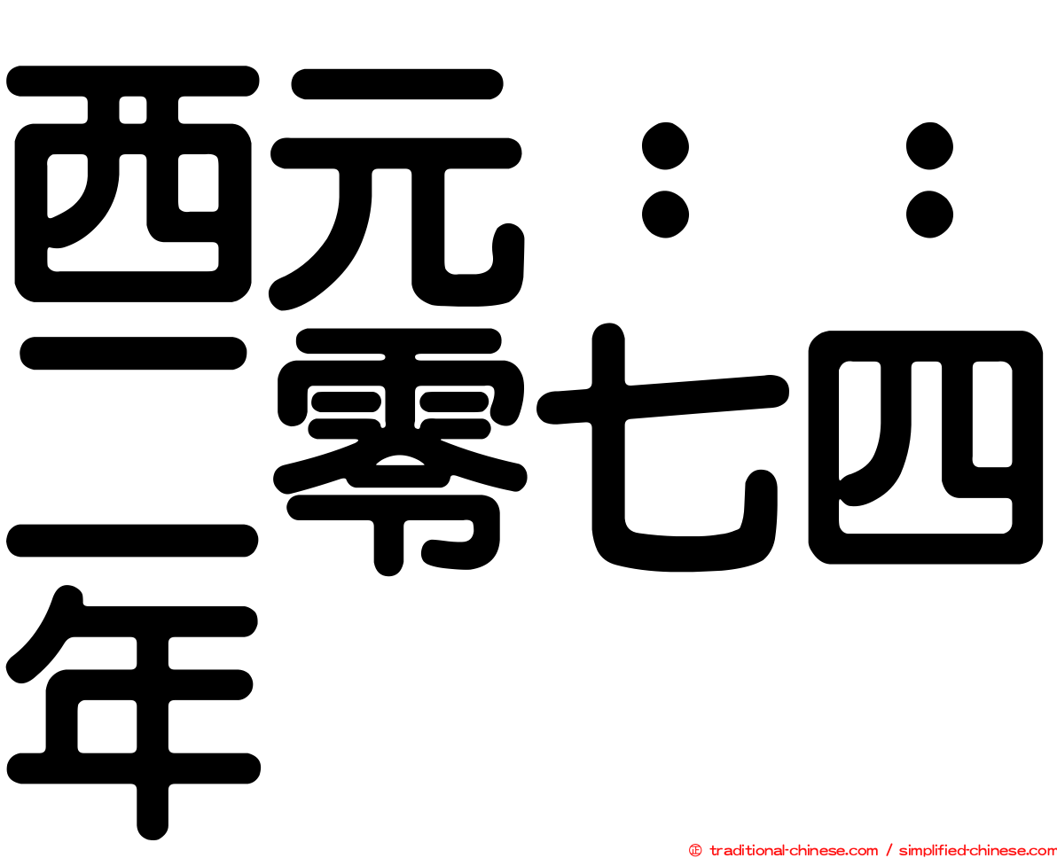 西元：：二零七四年