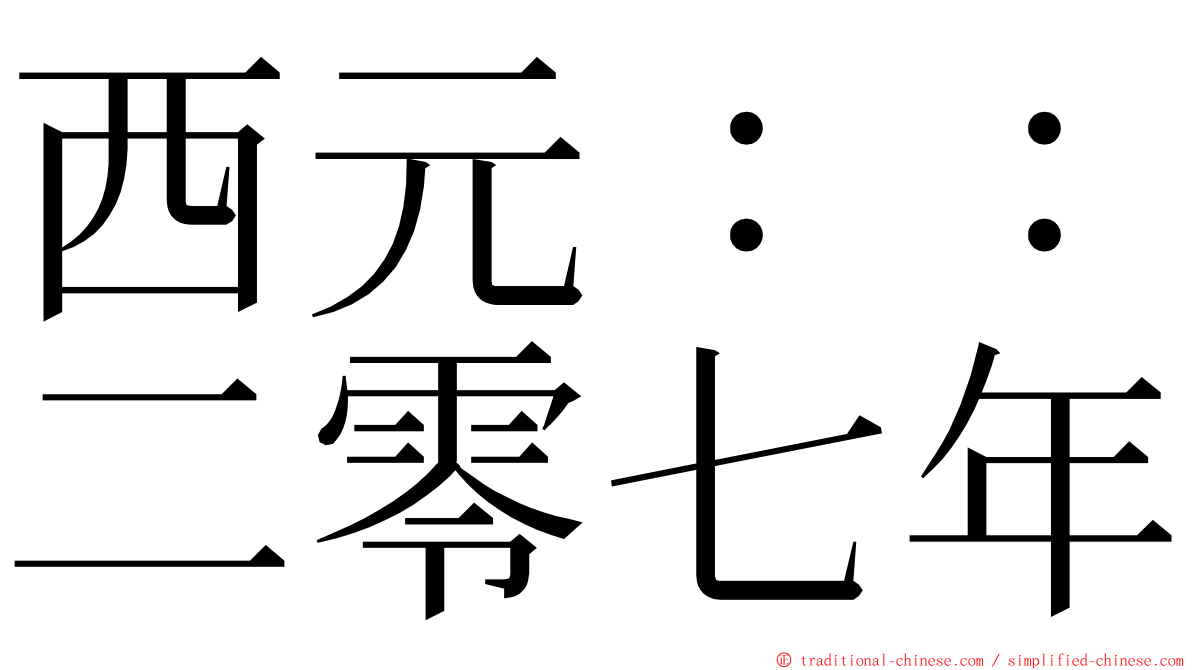 西元：：二零七年 ming font