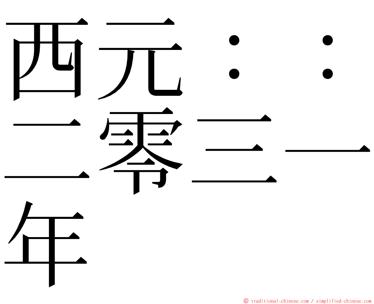西元：：二零三一年 ming font