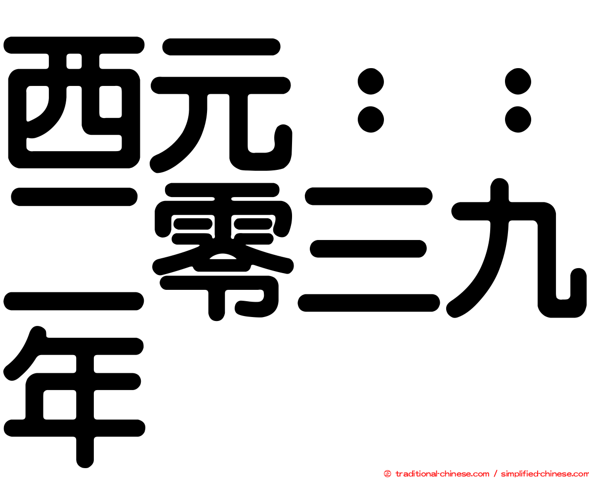 西元：：二零三九年