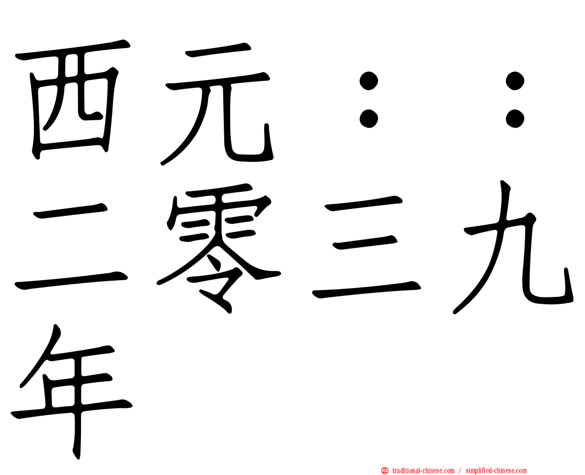 西元：：二零三九年