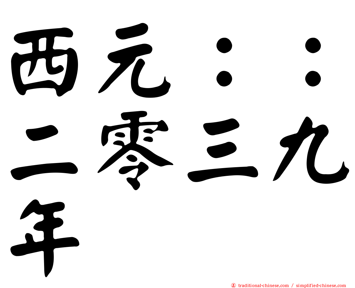 西元：：二零三九年