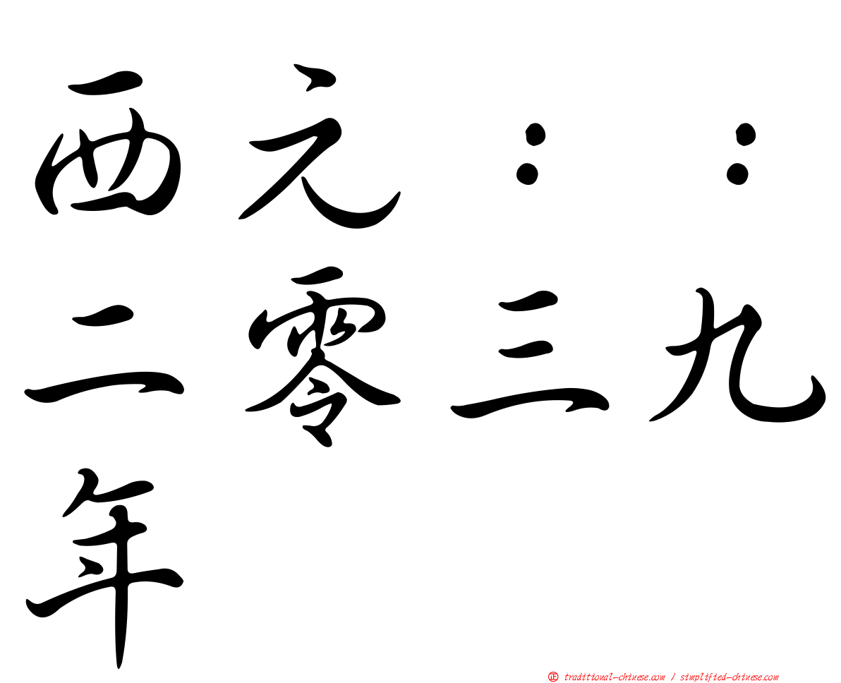 西元：：二零三九年