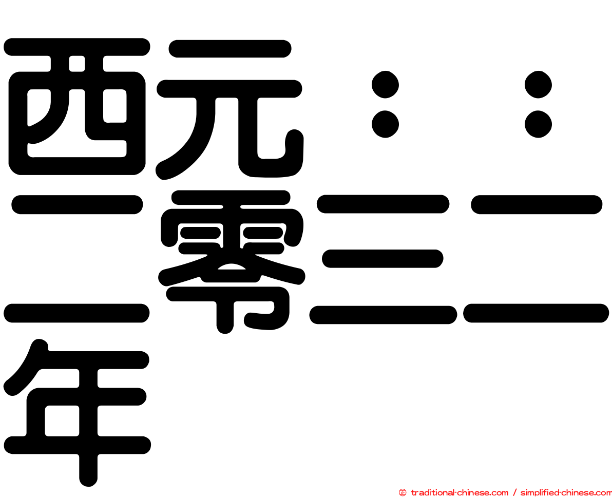 西元：：二零三二年