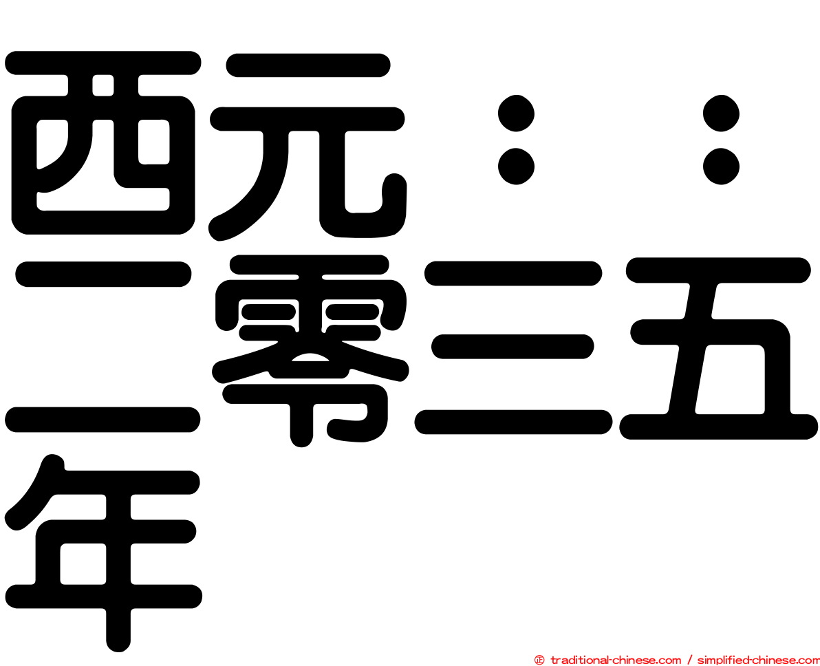 西元：：二零三五年