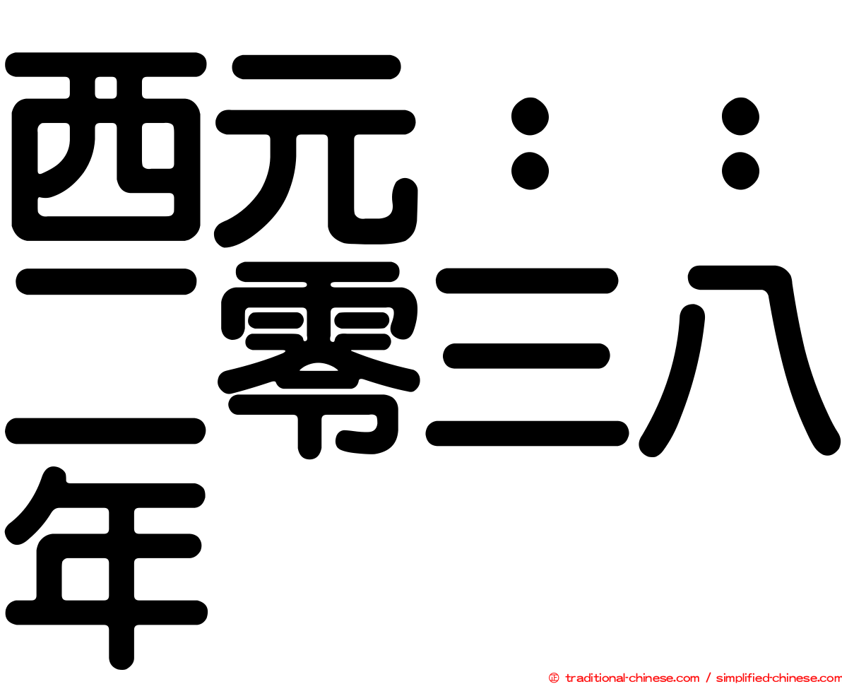 西元：：二零三八年