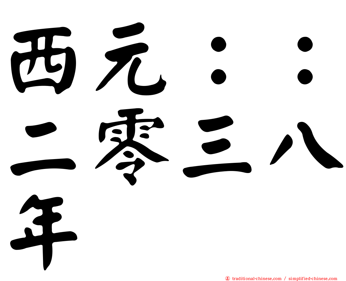 西元：：二零三八年