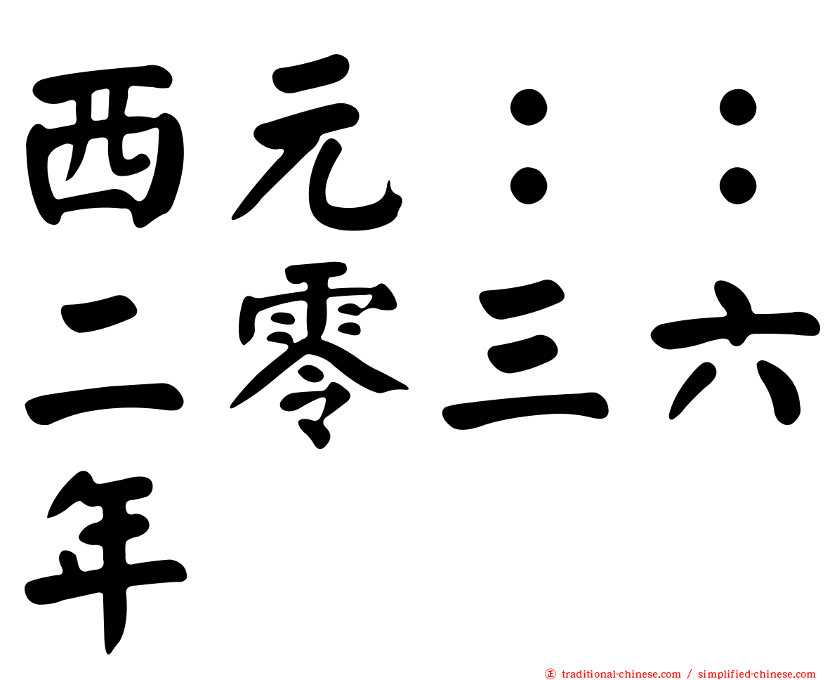 西元：：二零三六年