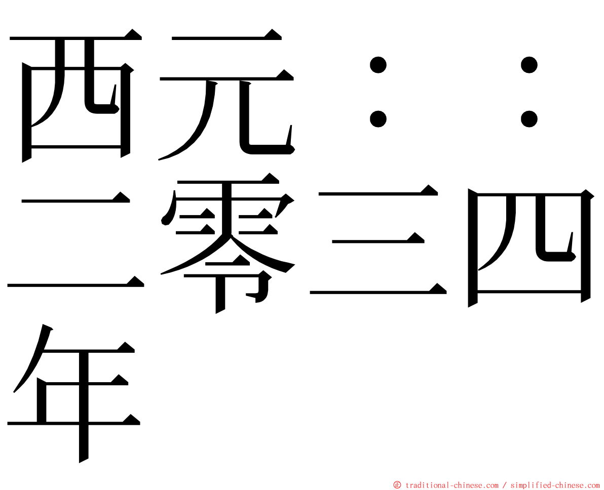 西元：：二零三四年 ming font