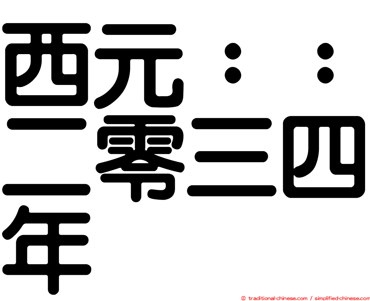 西元：：二零三四年