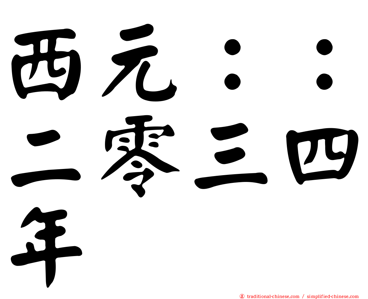 西元：：二零三四年