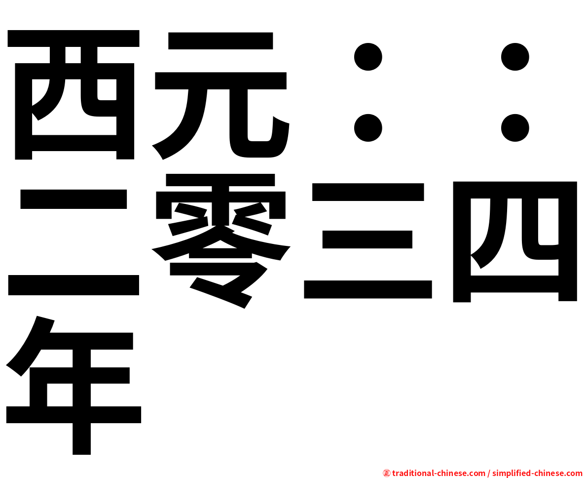 西元：：二零三四年