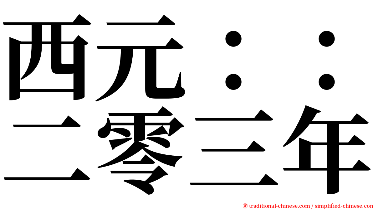 西元：：二零三年 serif font