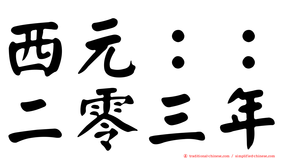 西元：：二零三年