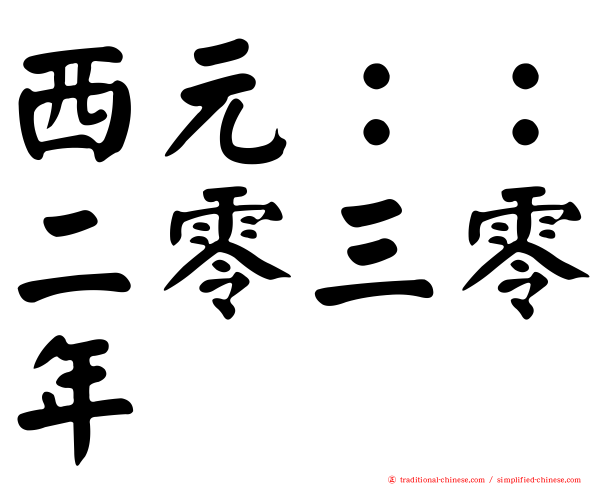 西元：：二零三零年