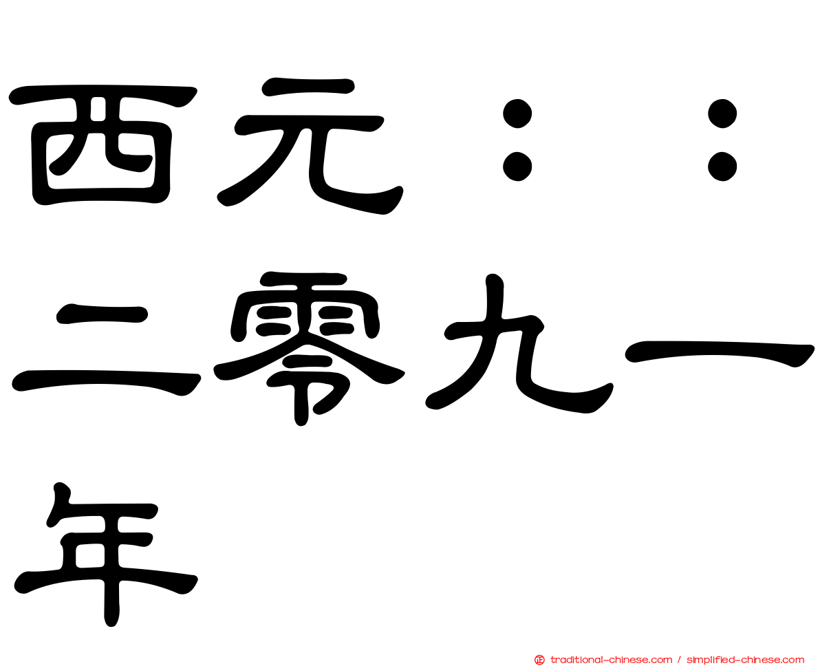 西元：：二零九一年